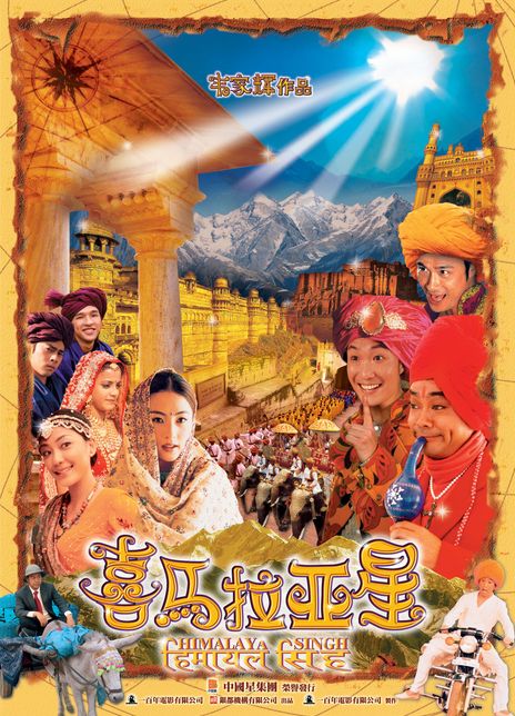《喜马拉亚星》夸克网盘下载.中字（2005）-CD网盘社