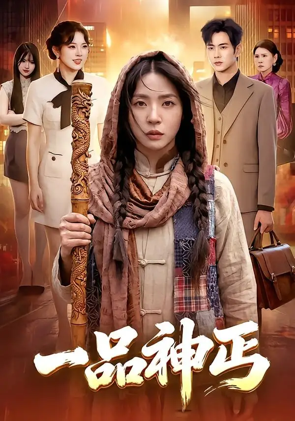 《一品神丐（104集）徐晨皓＆周瑞然 (2026)》短剧全集免费在线观看-CD网盘社