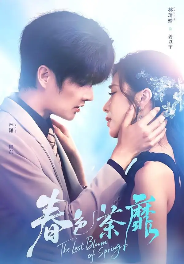 《春色荼靡（78集）林潇＆林琦婷 (2026)》短剧全集免费在线观看-CD网盘社