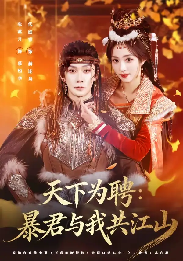 《天下为聘：暴君与我共江山&天下为聘暴君与我共江山（84集）代庭睿＆张蓝月 (2026)》短剧全集免费在线观看-CD网盘社