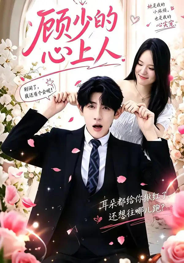 《顾少的心上人（60集）张浩然＆沈妍 (2026)》短剧全集免费在线观看-CD网盘社