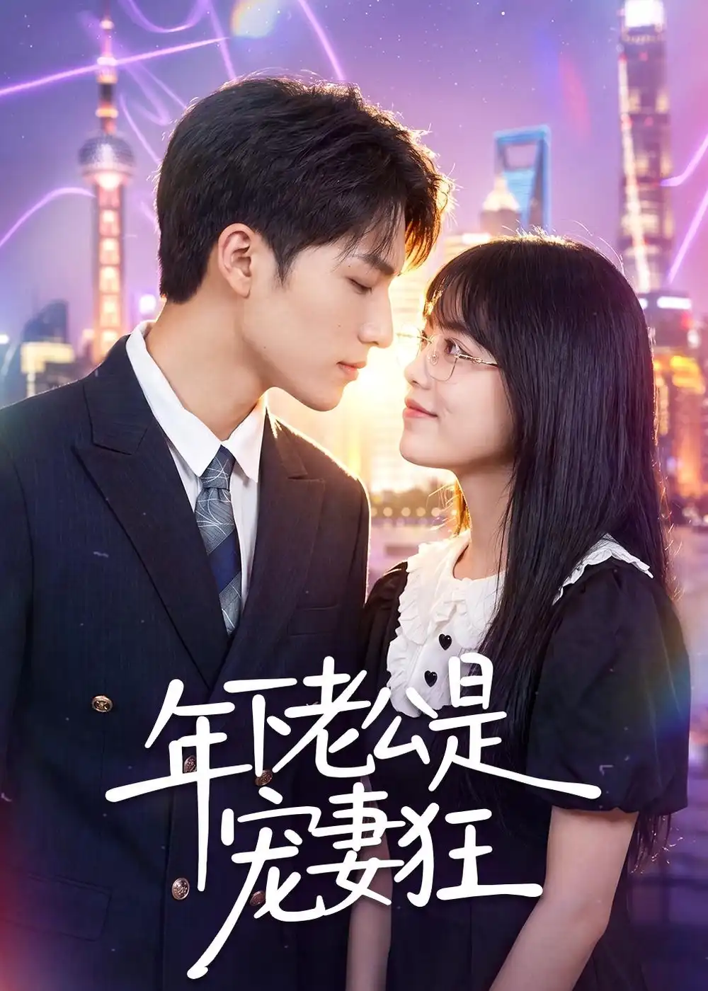 《年下老公是宠妻狂（50集）李丹妮＆龙琛 (2026)》短剧全集免费在线观看-CD网盘社