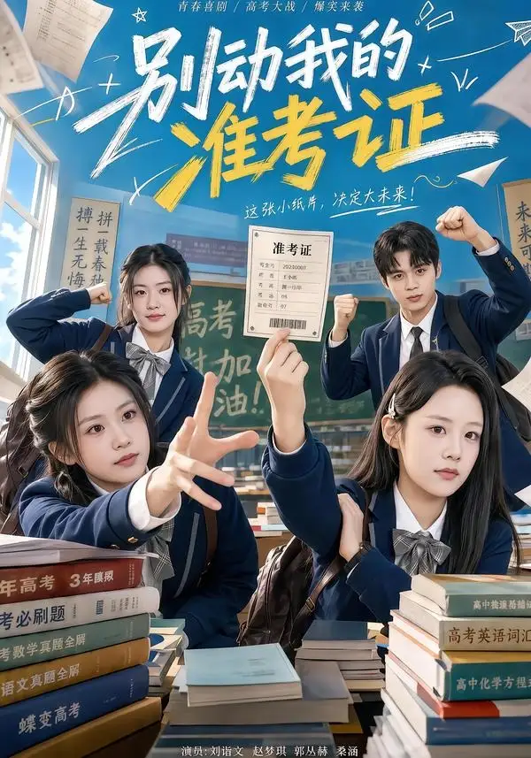 《别动我的准考证（62集）刘谐文＆桑涵 (2026)》短剧全集免费在线观看-CD网盘社