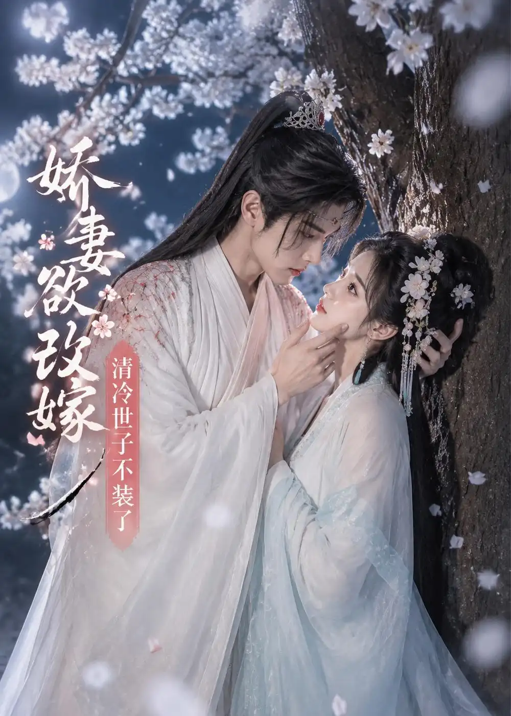 《娇妻欲改嫁，清冷世子不装了&娇妻欲改嫁清冷世子不装了（50集）AI短剧 (2026)》短剧全集免费在线观看-CD网盘社