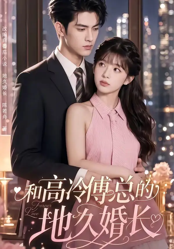 《和高冷傅总的地久婚长(91集)AI短剧 (2026)》短剧全集免费在线观看-CD网盘社
