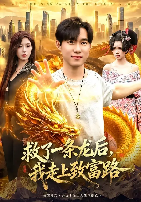 救了一条龙后我走上致富路（94集）王大钱＆朱佳琪全集免费在线观看 - 第一搜