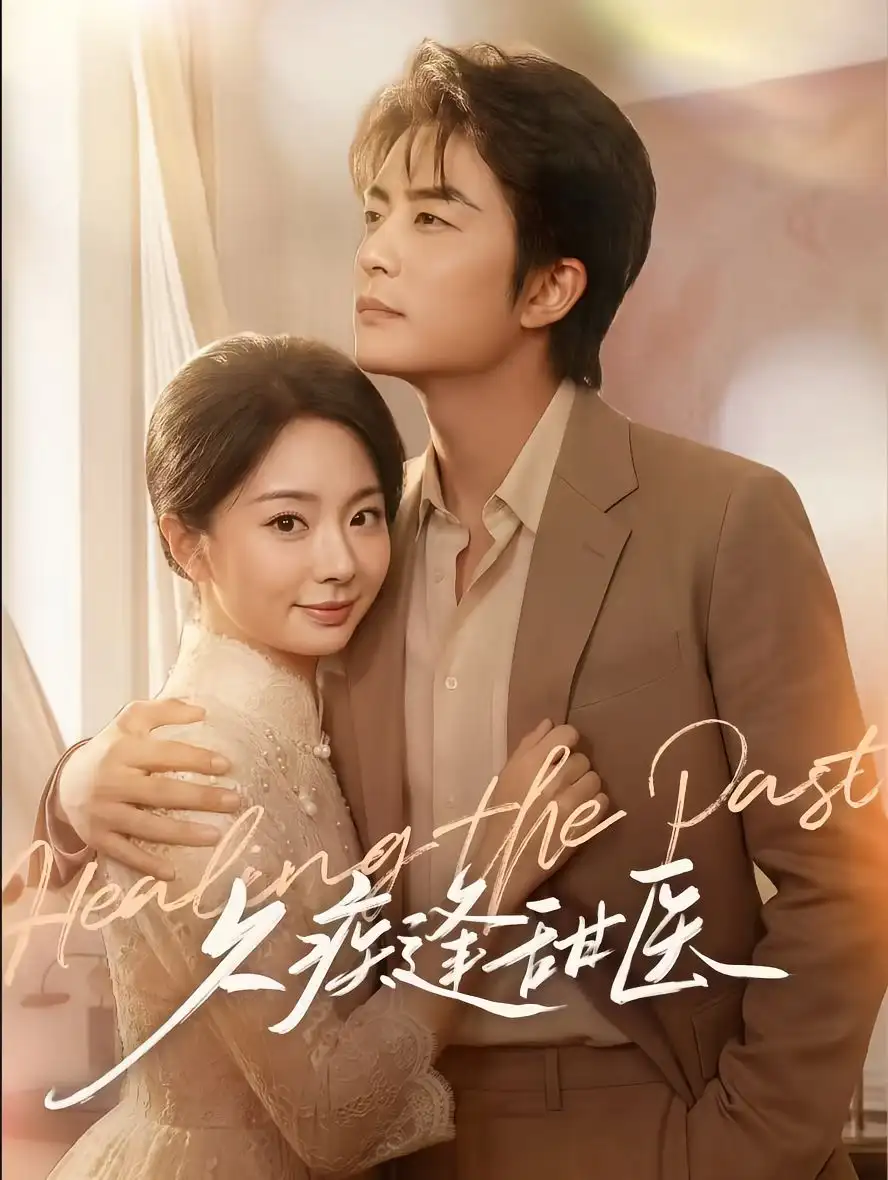 《久疾逢甜医（62集）于伦豪＆张紫菡 (2026)》短剧全集免费在线观看-CD网盘社
