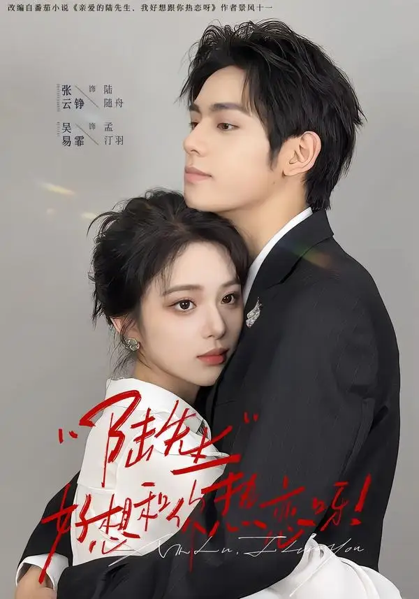 《陆先生好想和你热恋呀（67集）张云铮＆吴易霏 (2026)》短剧全集免费在线观看-CD网盘社