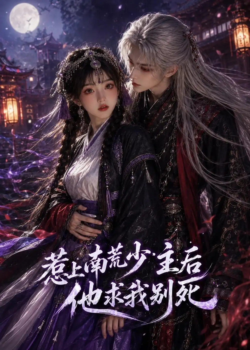 《惹上南荒少主后他求我别死（60集）AI短剧 (2026)》短剧全集免费在线观看-CD网盘社