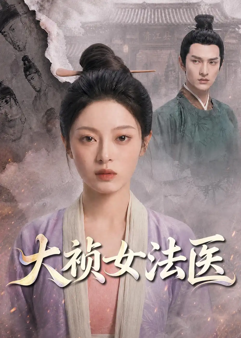 《大祯女法医(80集)AI短剧 (2026)》短剧全集免费在线观看-CD网盘社