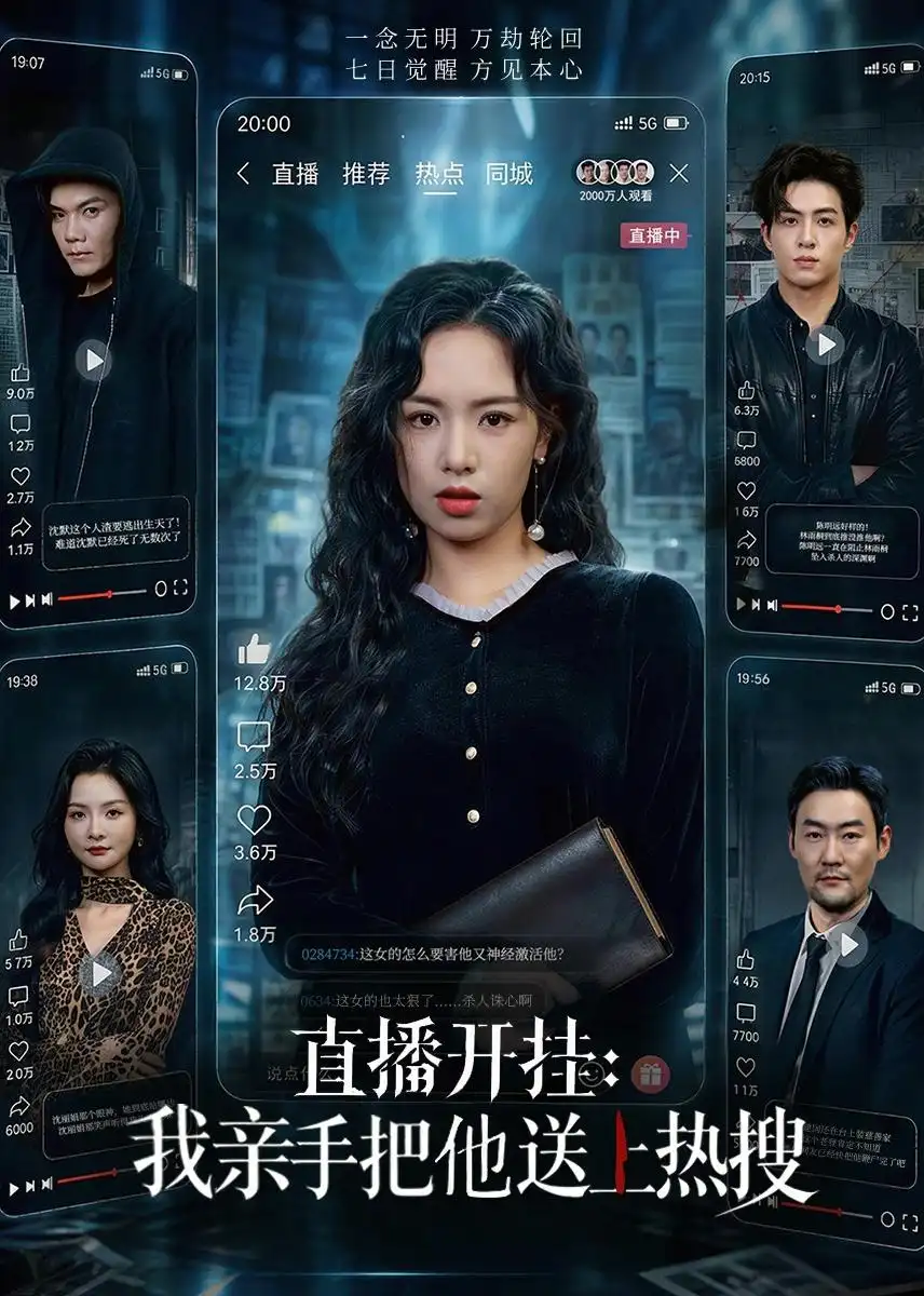 《直播开挂：我亲手把他送上热搜&直播开挂我亲手把他送上热搜（60集）熊玉婷＆杜昱泽 (2026)》短剧全集免费在线观看-CD网盘社