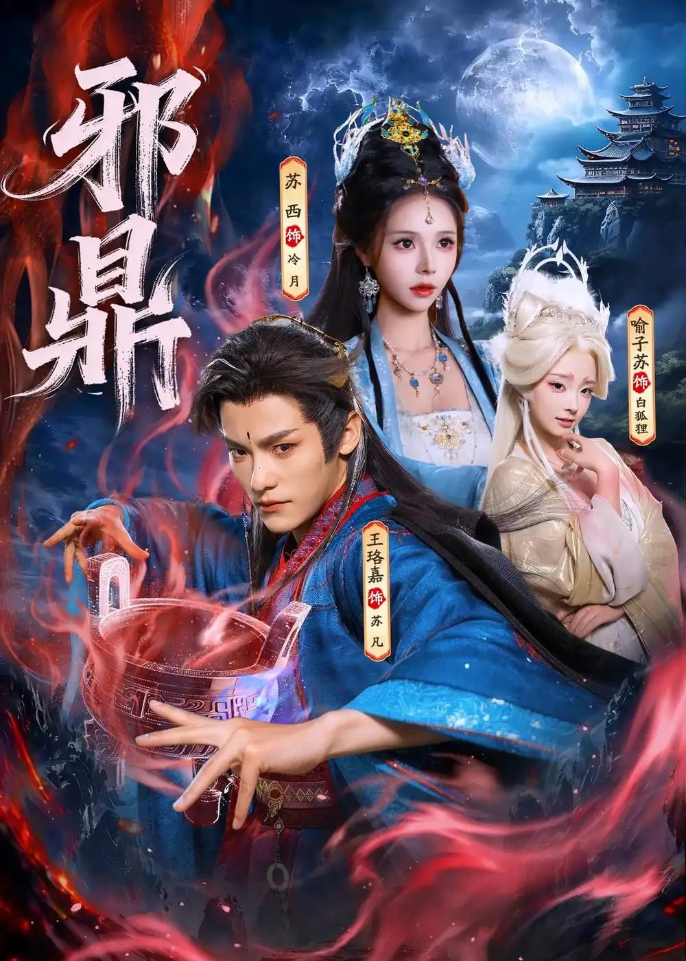 《邪鼎（80集）王珞嘉&苏西&喻子苏 (2026)》短剧全集免费在线观看-CD网盘社