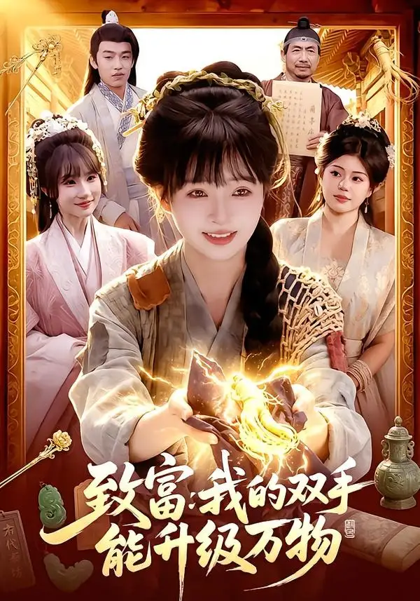 《致富我的双手能升级万物（75集）陆恩馨＆孙韵雅》短剧全集免费在线观看-CD网盘社