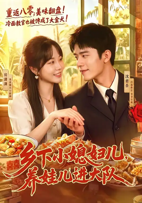 《乡下小媳妇儿养娃儿进大队（101集）乔佳乐＆彭丹丹》短剧全集免费在线观看-CD网盘社
