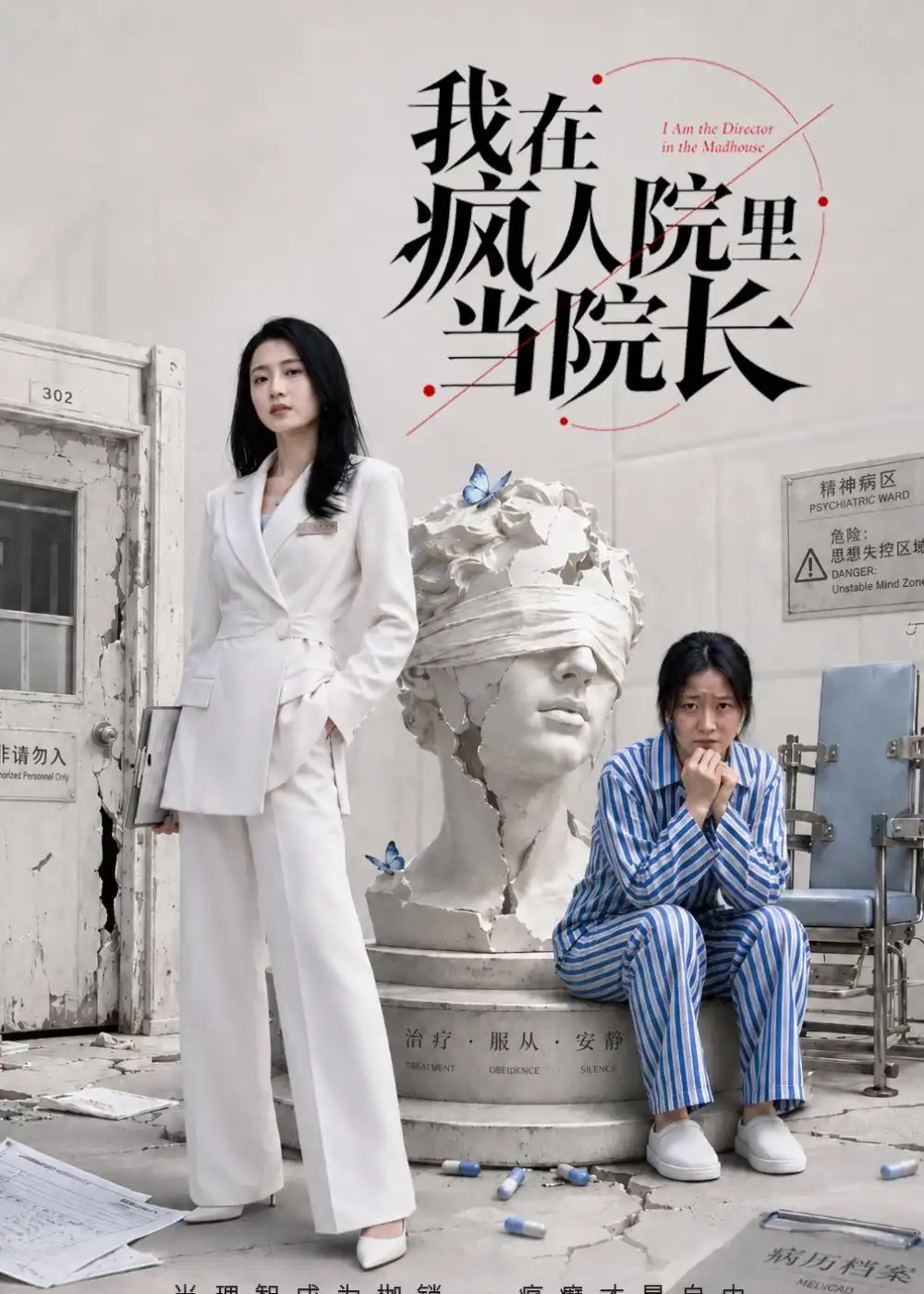 我在疯人院里当院长（51集）汪巧＆刘韦志 (2026)全集免费在线观看 - 第一搜
