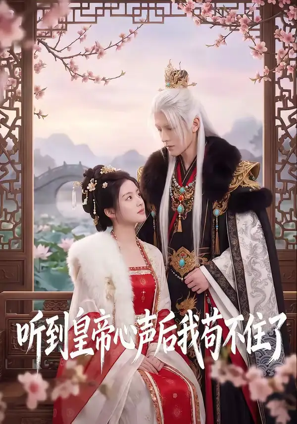《听到皇帝心声后我苟不住了（70集）AI短剧 (2026)》短剧全集免费在线观看-CD网盘社