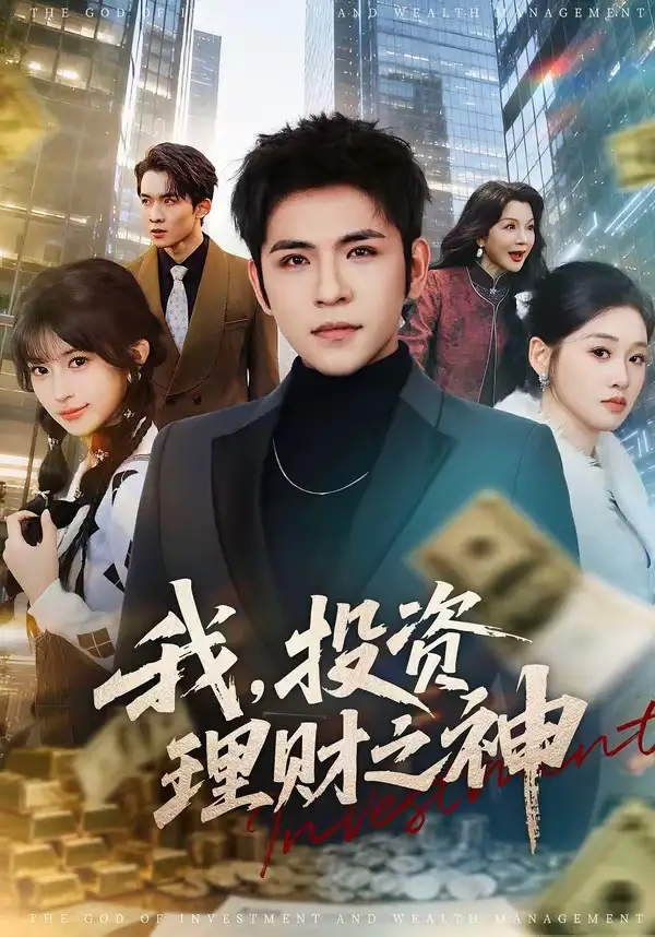 《我，投资理财之神&我投资理财之神（75集）杨彦光＆魏依珂 (2026)》短剧全集免费在线观看-CD网盘社