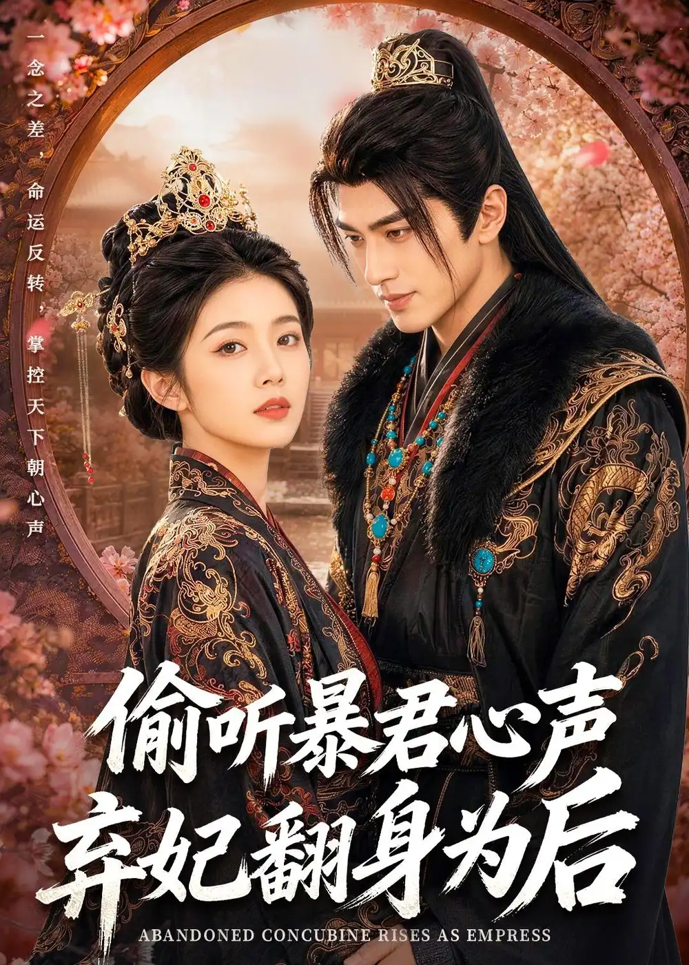 偷听暴君心声，弃妃翻身为后&偷听暴君心声弃妃翻身为后（70集）AI短剧 (2026)全集免费在线观看 - 第一搜