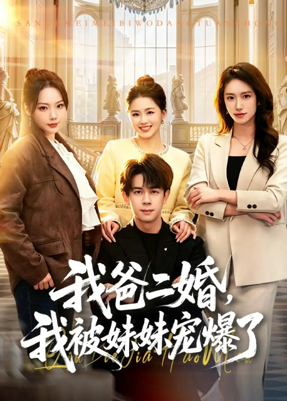 《我爸二婚，我被妹妹宠爆了&我爸二婚我被妹妹宠爆了（77集）胡文飞＆李嘉琪 (2026)》短剧全集免费在线观看-CD网盘社