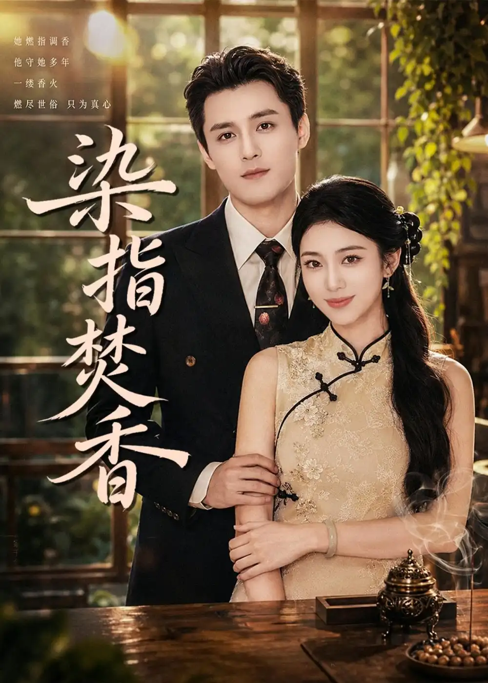 《染指焚香(82集)陈奕彤&周宥廷 (2026)》短剧全集免费在线观看-CD网盘社