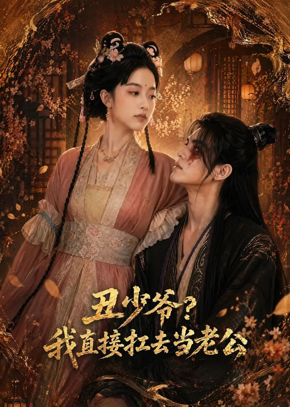 丑少爷？我直接扛去当老公（73集）AI短剧 (2026)全集免费在线观看 - 第一搜
