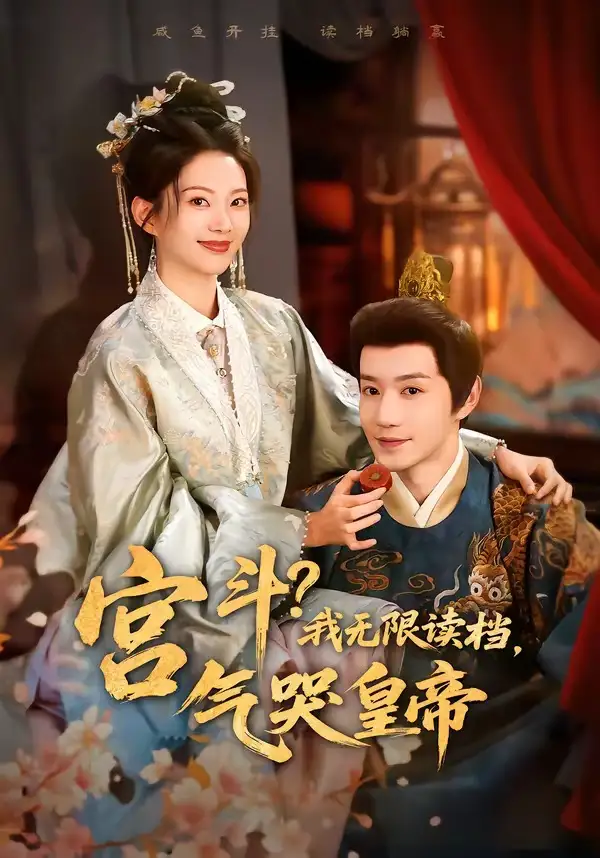 《宫斗！我无限读档，气哭皇帝&宫斗我无限读档气哭皇帝（72集）邱柏皓＆张炣艾 (2026)》短剧全集免费在线观看-CD网盘社
