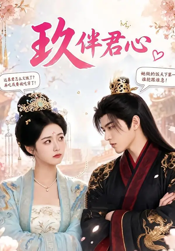 《玖伴君心（110集）AI短剧 (2026)》短剧全集免费在线观看-CD网盘社