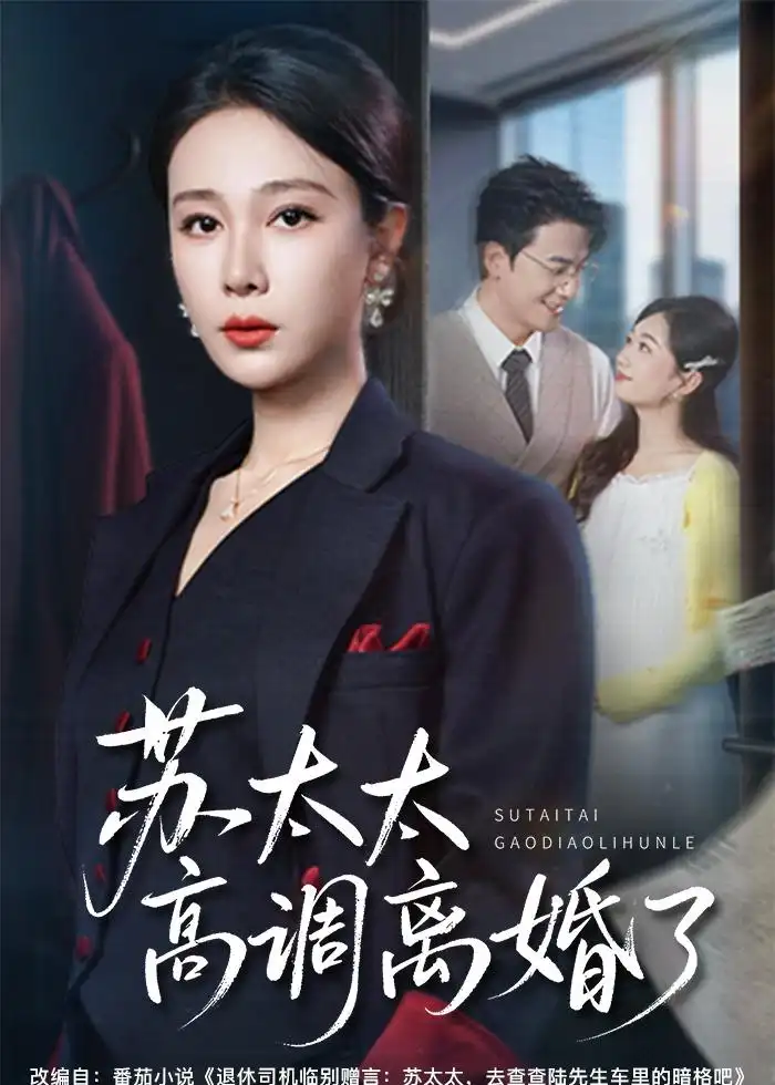 《苏太太高调离婚了（62集）吴帆＆孙茂峰 (2026)》短剧全集免费在线观看-CD网盘社