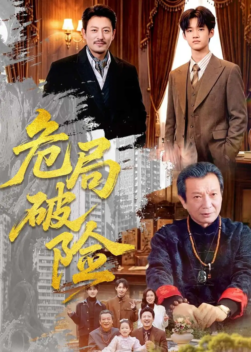 《危局破险（71集）》短剧全集免费在线观看-CD网盘社