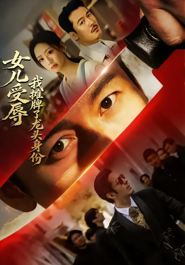 《女儿受辱，我摊牌了龙头身份&女儿受辱我摊牌了龙头身份（65集）王东＆杨诗倩 (2026)》短剧全集免费在线观看-CD网盘社