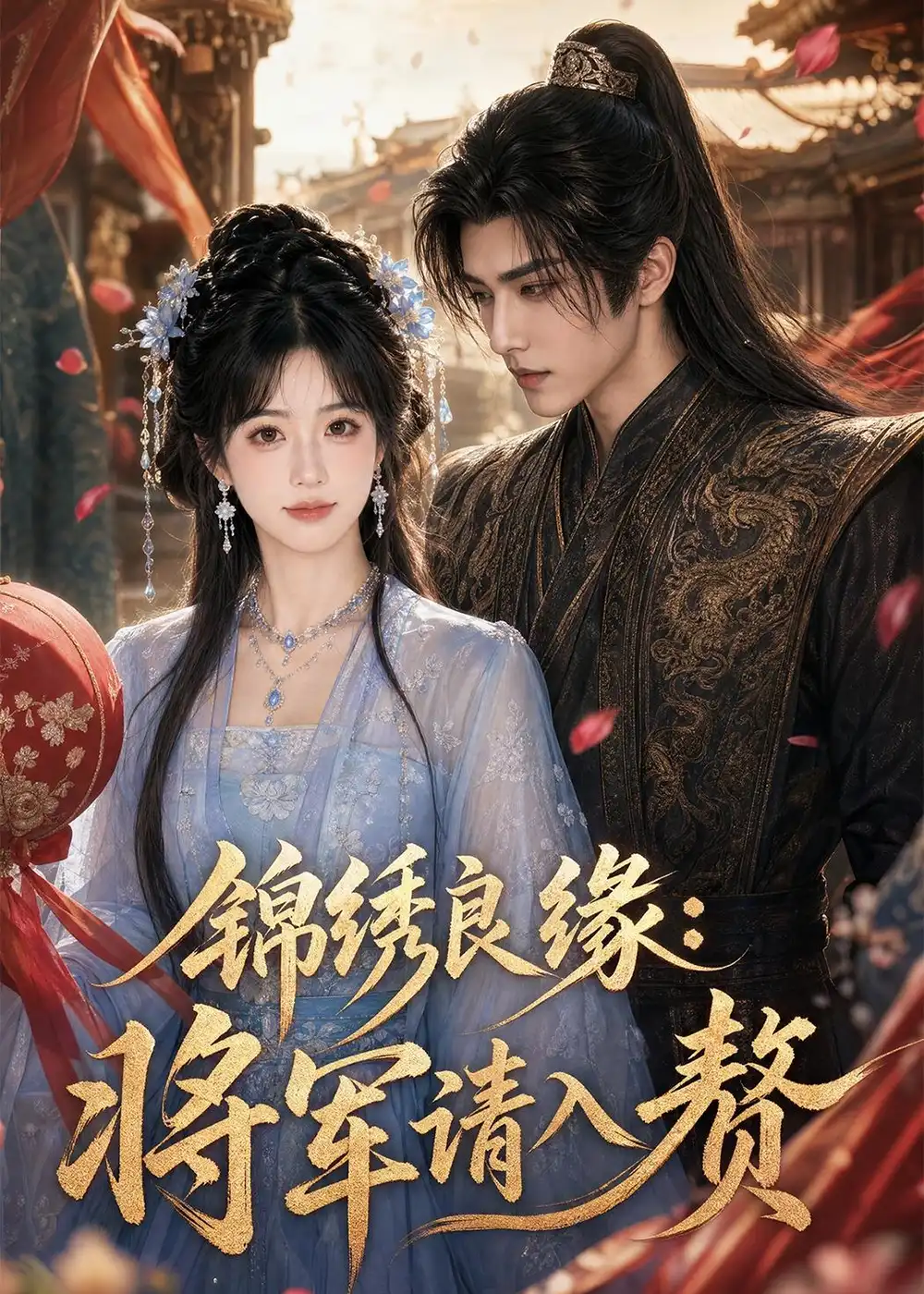 《锦绣良缘：将军请入赘&锦绣良缘将军请入赘（36集）AI短剧 (2026)》短剧全集免费在线观看-CD网盘社
