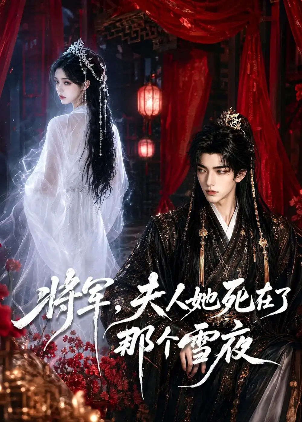 《将军，夫人她死在了那个雪夜&将军夫人她死在了那个雪夜（65集）AI短剧 (2026)》短剧全集免费在线观看-CD网盘社