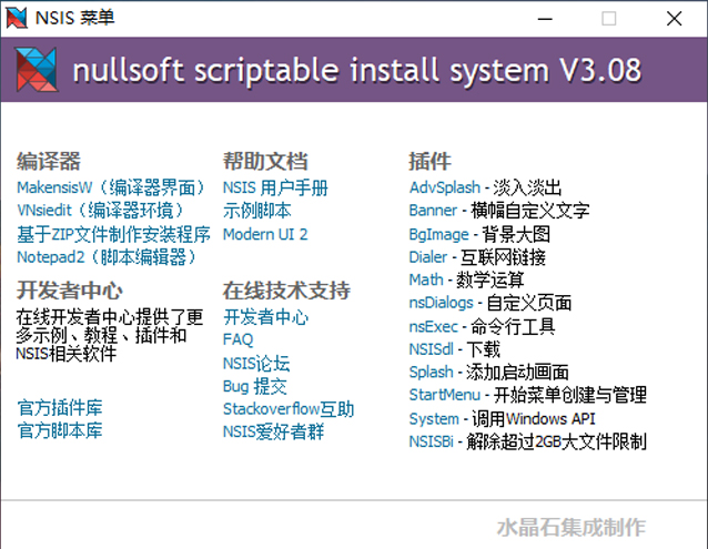 安装程序制作工具 | NSIS v3.12 汉化增强版