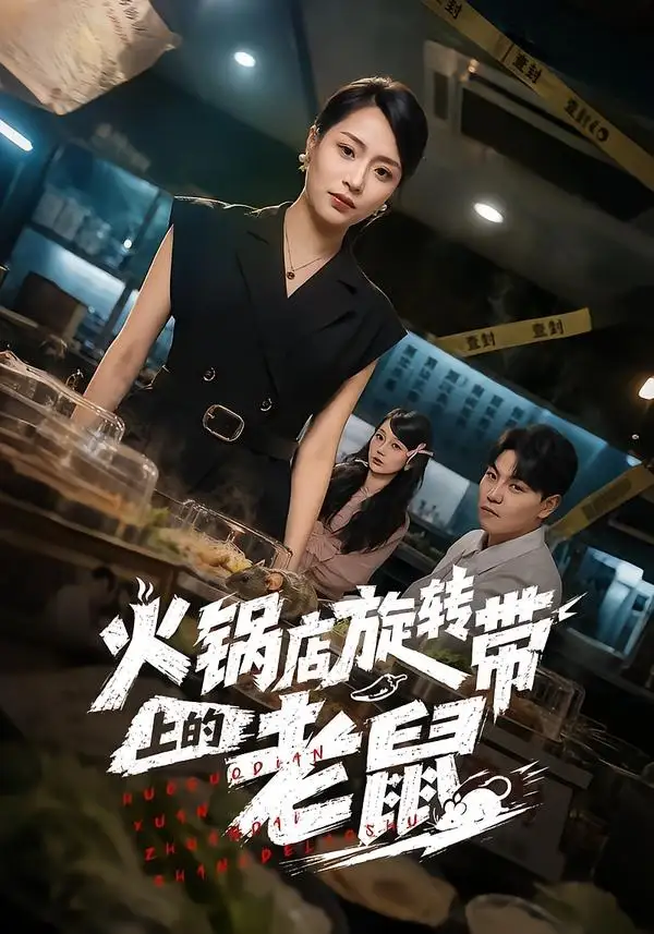《火锅店旋转带上的老鼠（59集）吕洁＆苏宇》短剧全集免费在线观看-CD网盘社