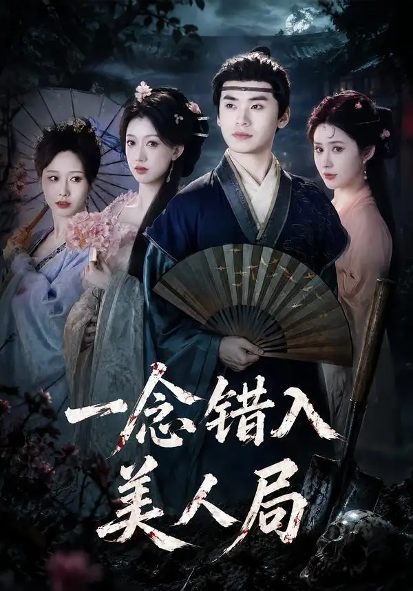 一念错入美人局（50集）李墨＆张家颖 (2026)全集免费在线观看 - 第一搜