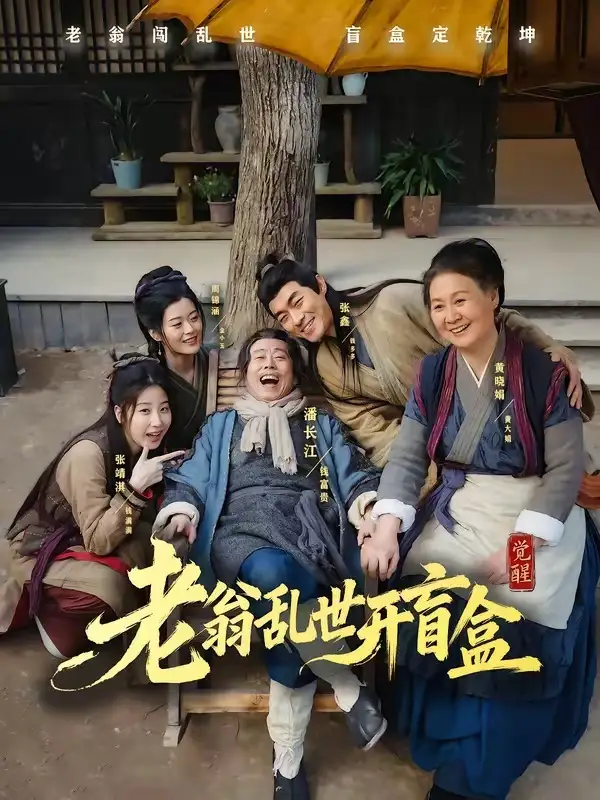 《老翁乱世开盲盒(102集)潘长江&潘阳》短剧全集免费在线观看