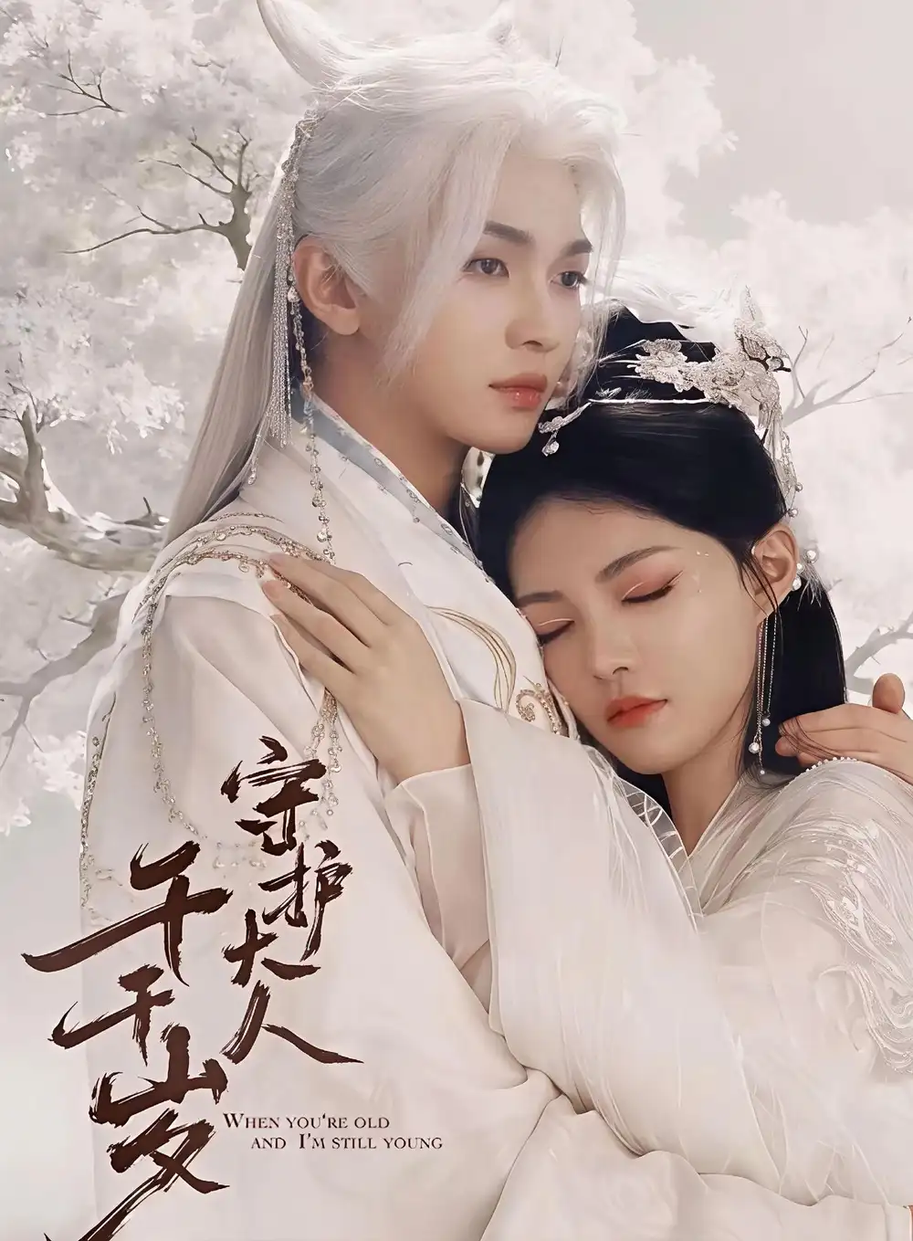 《守护大人千千岁（65集）叶皓然＆袁藤 (2026)》短剧全集免费在线观看-CD网盘社