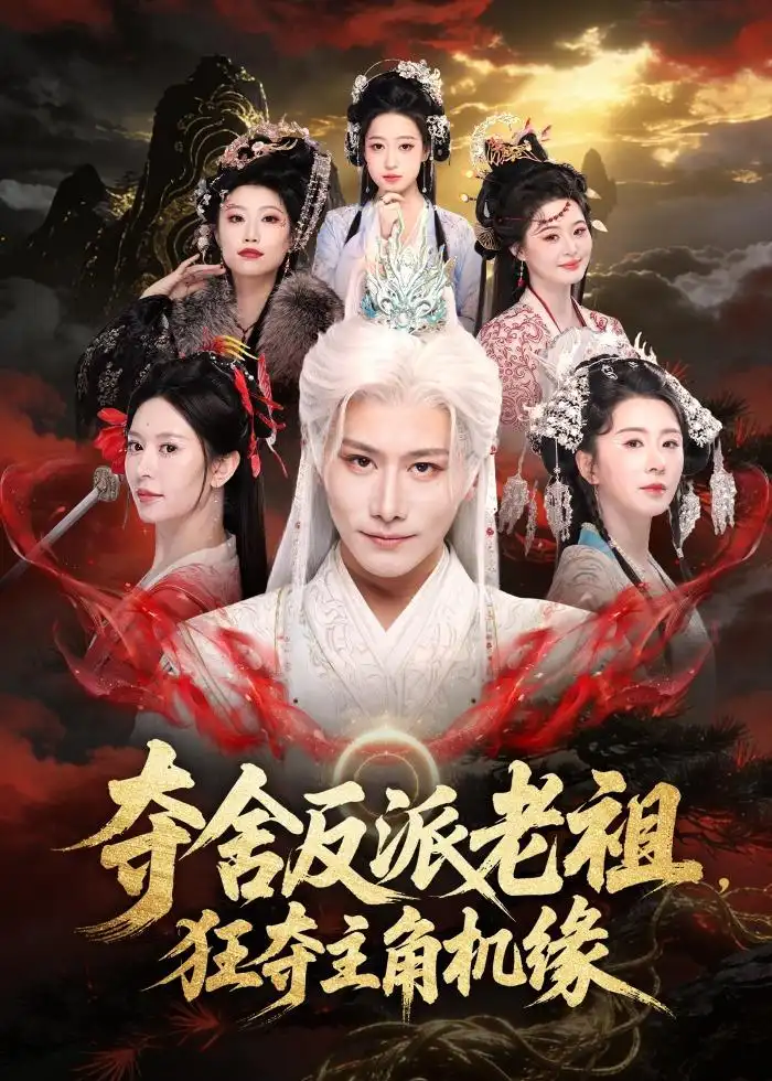 《夺舍反派老祖，狂夺主角机缘&夺舍反派老祖狂夺主角机缘（68集）韩明熙＆桉淇 (2026)》短剧全集免费在线观看