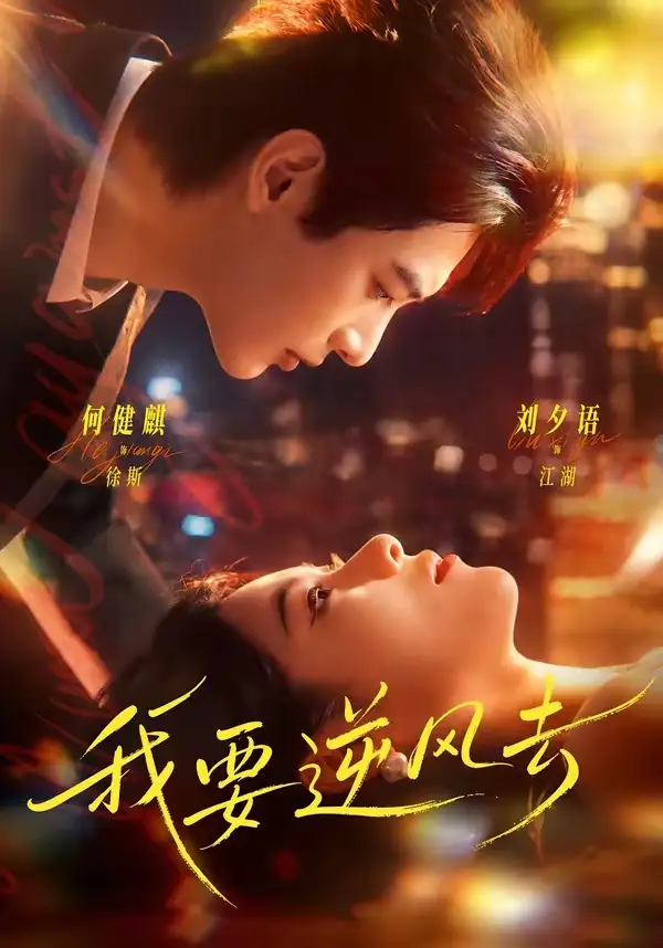 《我要逆风去（74集）何健麒＆刘夕语 (2026)》短剧全集免费在线观看-CD网盘社
