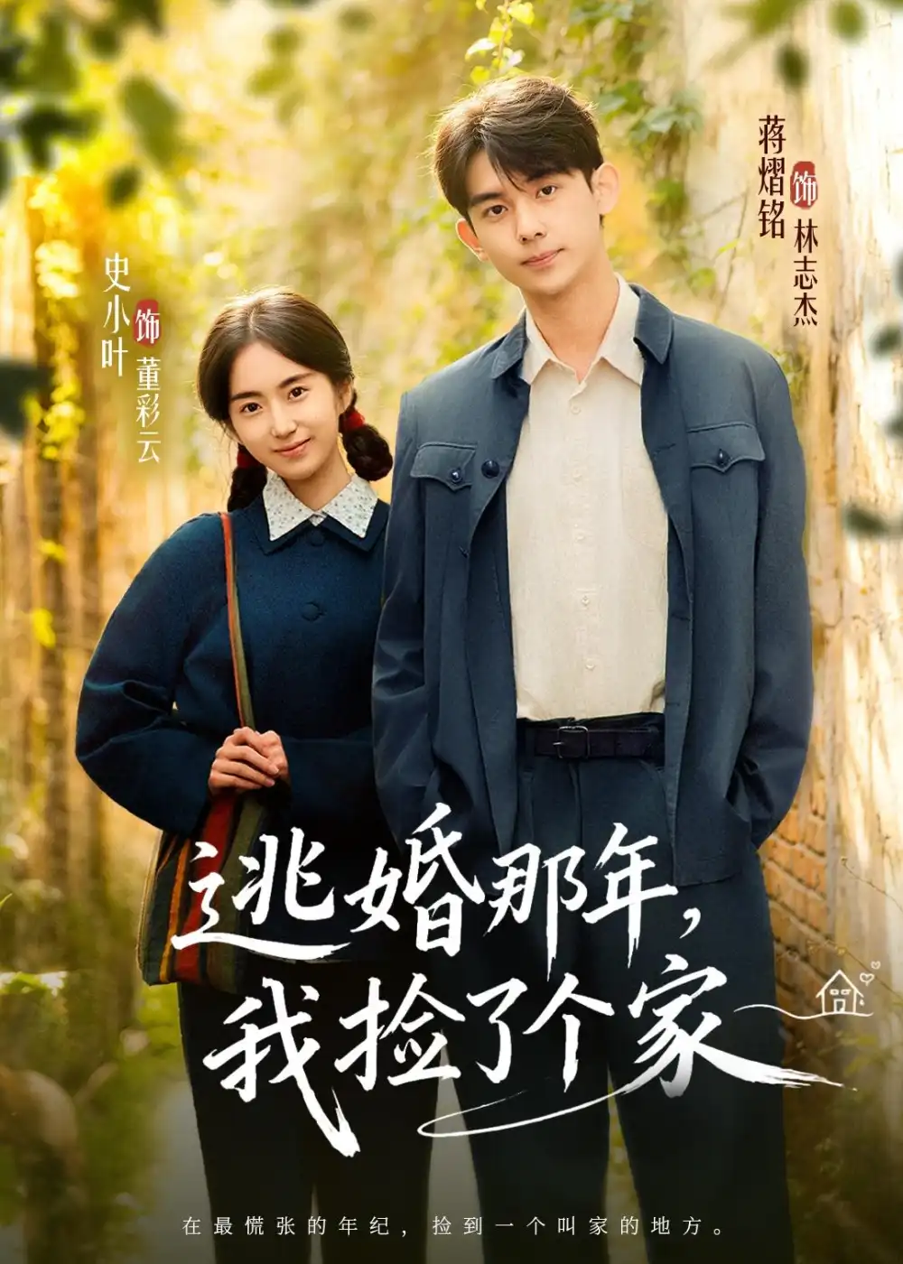 《逃婚那年，我捡了个家&逃婚那年我捡了个家（74集）蒋熠铭＆史小叶 (2026)》短剧全集免费在线观看-CD网盘社