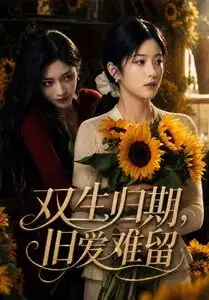 《双生归期，旧爱难留&双生归期旧爱难留（77集）AI短剧 (2026)》短剧全集免费在线观看-CD网盘社