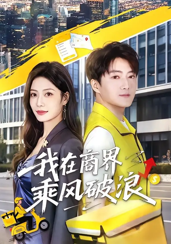 《我在商界乘风破浪(61集)梁启明&卢亦可 (2026)》短剧全集免费在线观看-CD网盘社