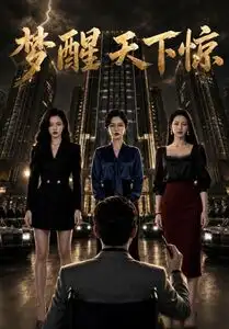 《梦醒天下惊（57集）AI短剧 (2026)》短剧全集免费在线观看-CD网盘社