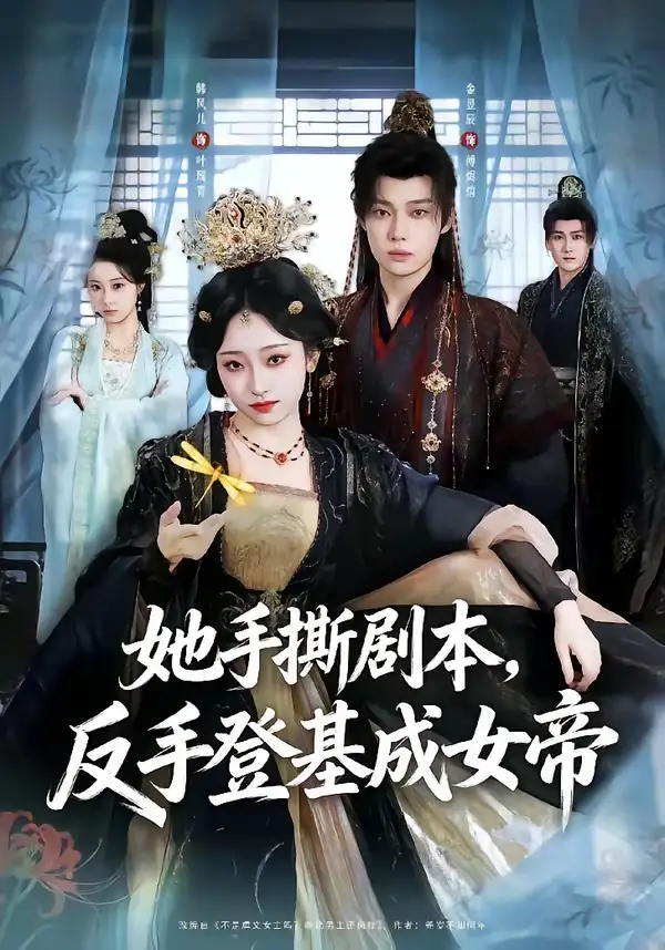 《她手撕剧本，反手登基成女帝&她手撕剧本反手登基成女帝（78集）金昱辰＆韩凤儿 (2026)》短剧全集免费在线观看-CD网盘社