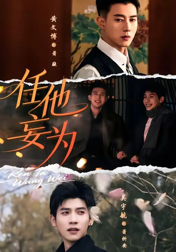 任他妄为（71集）黄文博＆吴宇航 (2026)全集免费在线观看 - 第一搜