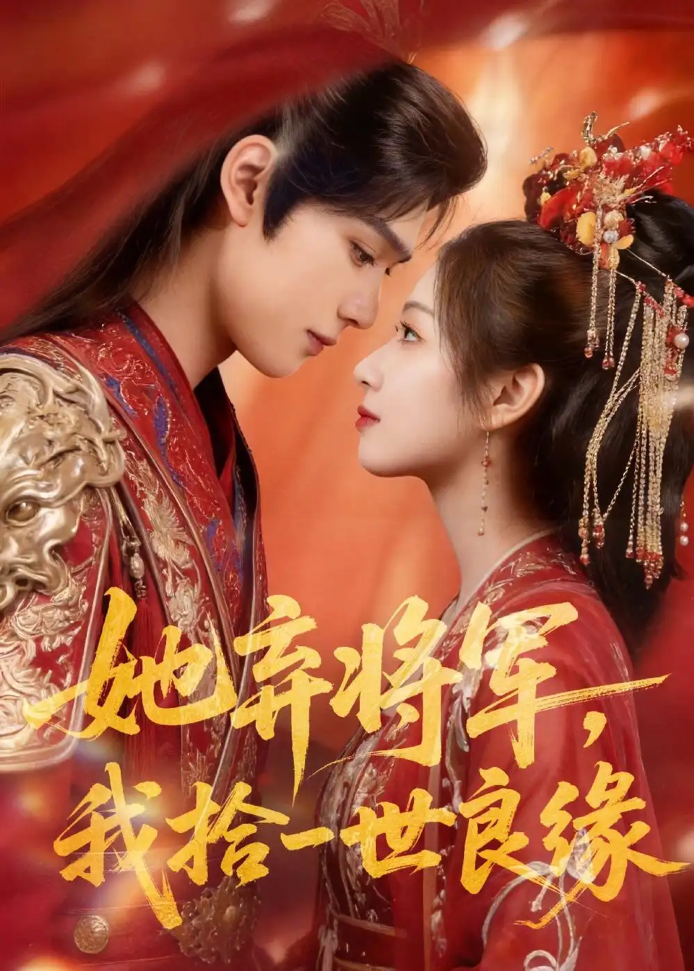 《她弃将军，我拾一世良缘&她弃将军我拾一世良缘（56集）AI短剧 (2026)》短剧全集免费在线观看-CD网盘社