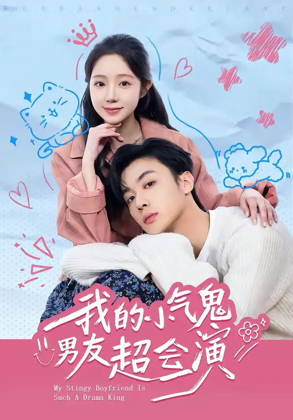 《我的小气鬼男友超会演（60集）韩子帆＆乔槿 (2026)》短剧全集免费在线观看-CD网盘社