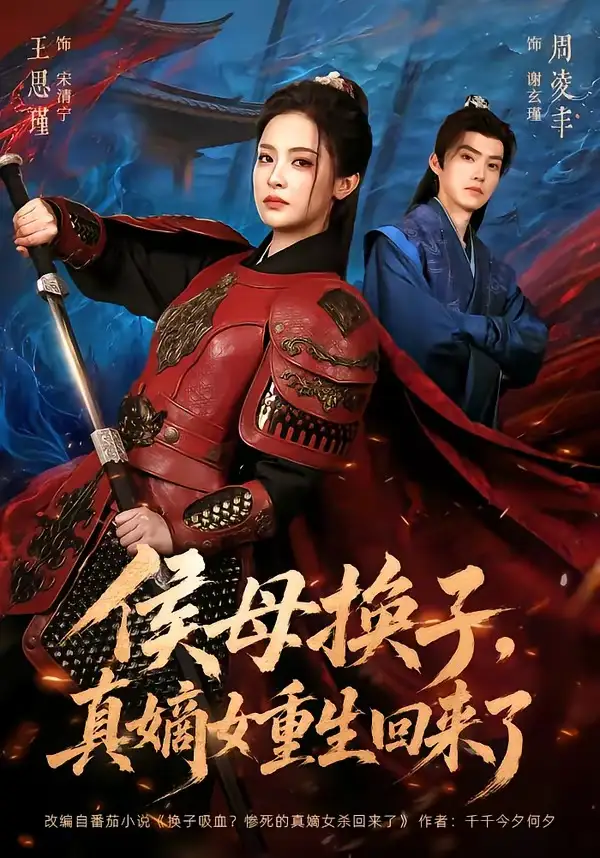 《侯母换子，真嫡女重生回来了&侯母换子真嫡女重生回来了（76集）周凌丰＆王思瑾 (2026)》短剧全集免费在线观看-CD网盘社