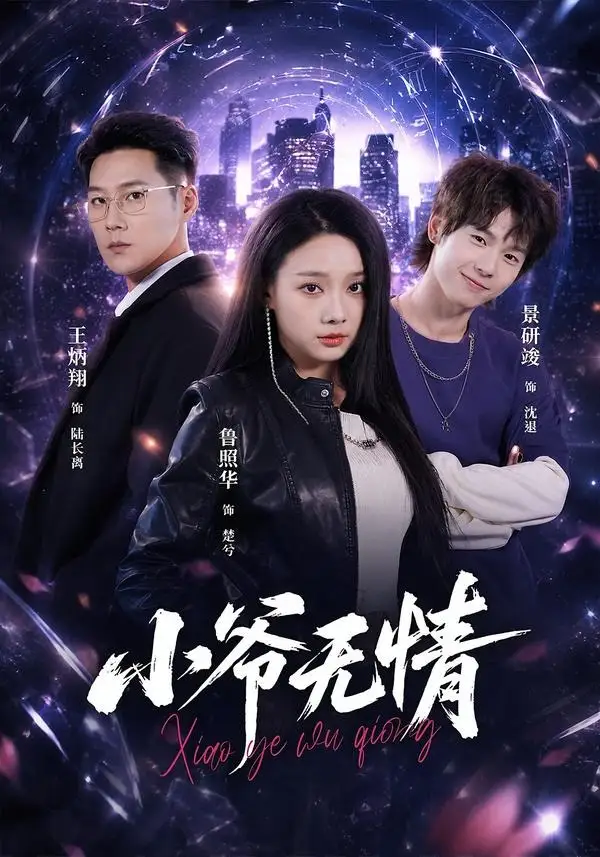 《小爷无情（75集）景研竣＆鲁照华＆王炳翔 (2026)》短剧全集免费在线观看-CD网盘社