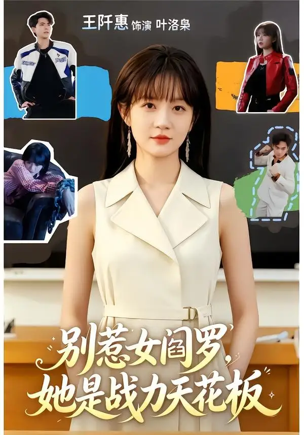 《别惹女阎罗,她是战力天花板&别惹女阎罗她是战力天花板(90集)韦若辰&王阡惠 (2026)》短剧全集免费在线观看-CD网盘社